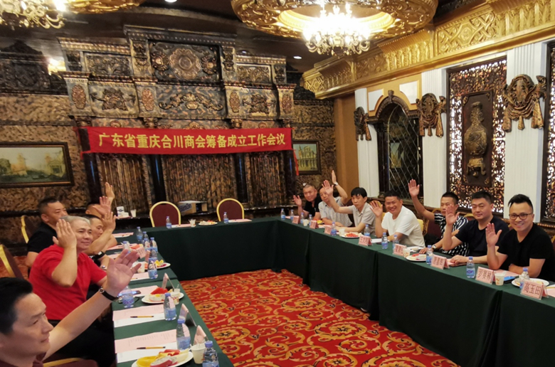 广东省重庆合川商会筹备成立工作会议简报