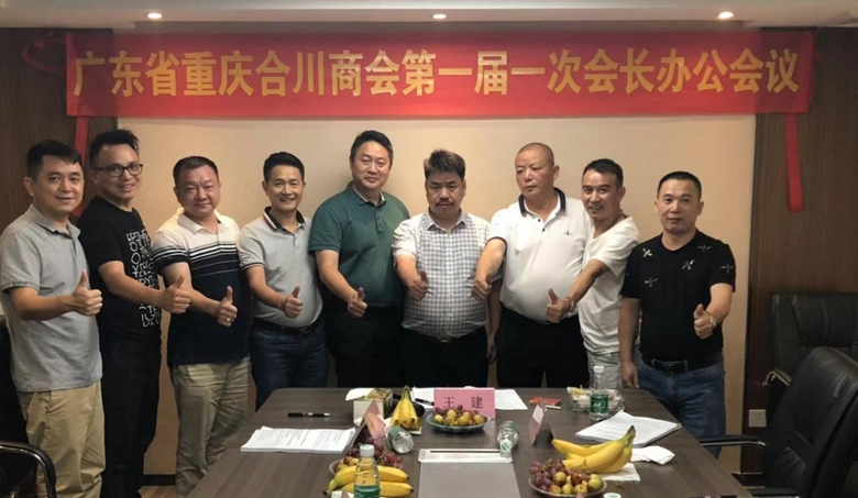 广东省重庆合川商会第一届一次会长办公会议简报