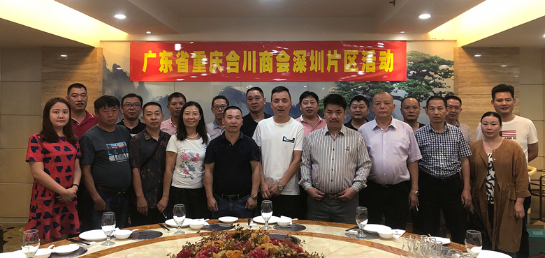 广东省重庆合川商会成功举办深圳片区活动