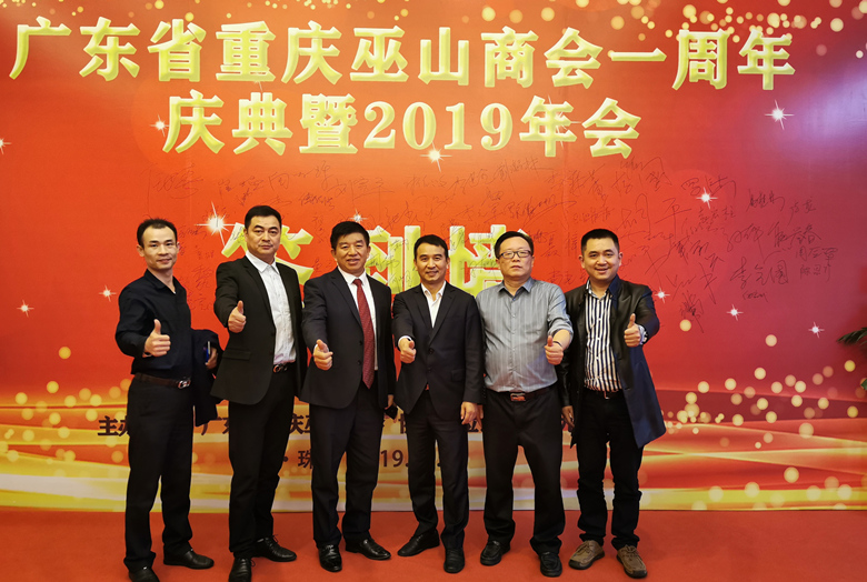我会受邀出席广东省重庆巫山商会一周年庆典暨2019年会庆典