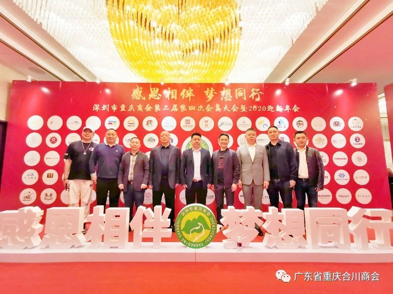 我会受邀出席深圳市重庆商会第二届第四次会员代表大会暨2020迎新年会