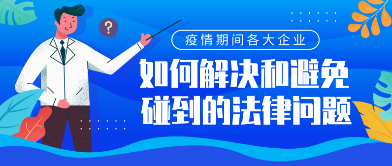 合商法律分享‖疫情影响下备受关注的劳动法热点问题（2/3期）