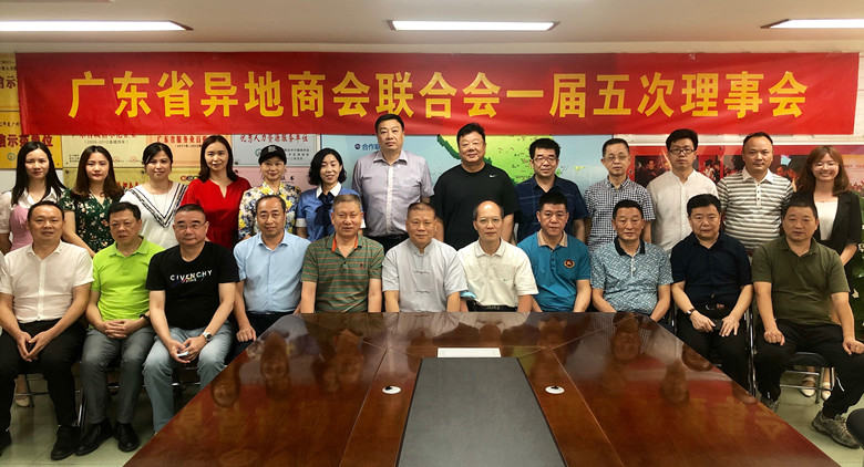 我会受邀出席广东省异地商会联合会一届五次理事会