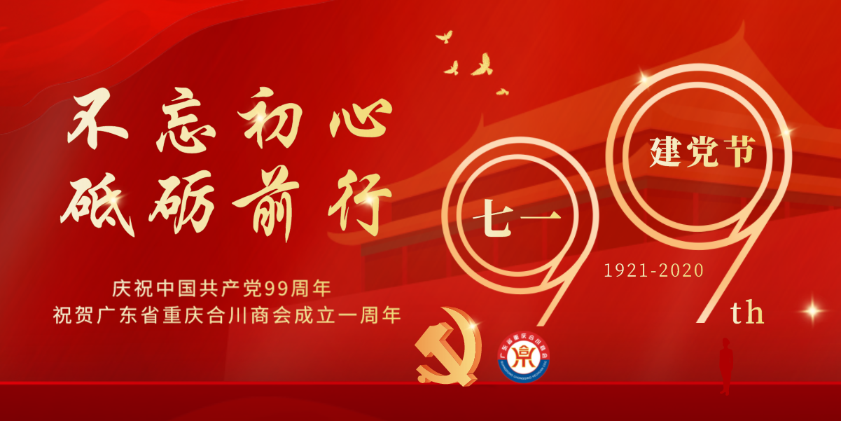 双庆丨热烈祝贺建党99周年、广东合川商会成立一周年