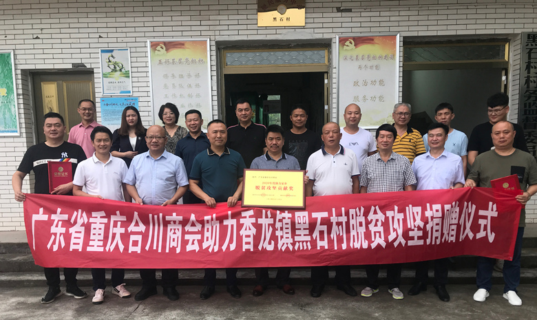 反哺家乡 脱贫攻坚丨广东合川商会到合川香龙镇开展“爱心捐赠助力脱贫攻坚”捐赠活动