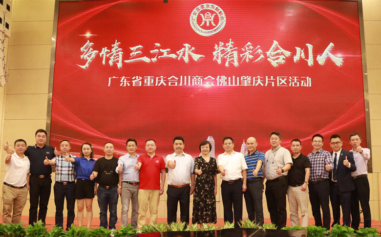 热烈祝贺广东省重庆合川商会佛山肇庆片区会员活动圆满成功
