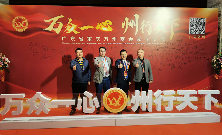 我会应邀出席广东省重庆万州商会成立庆典