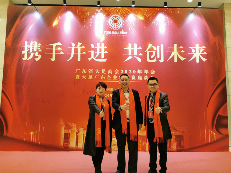 我会受邀出席广东省大足商会2020年会暨大足广东企业家投资座谈会