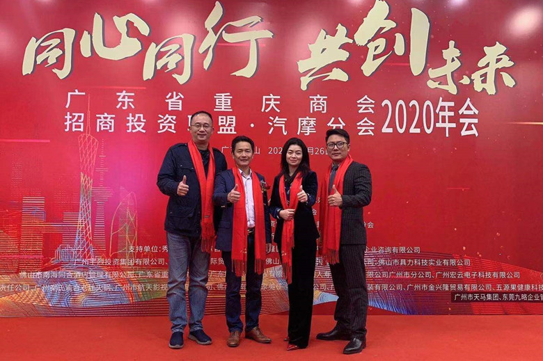 我会受邀出席广东省重庆商会·广东省招商投资联盟·汽摩分会2020年会