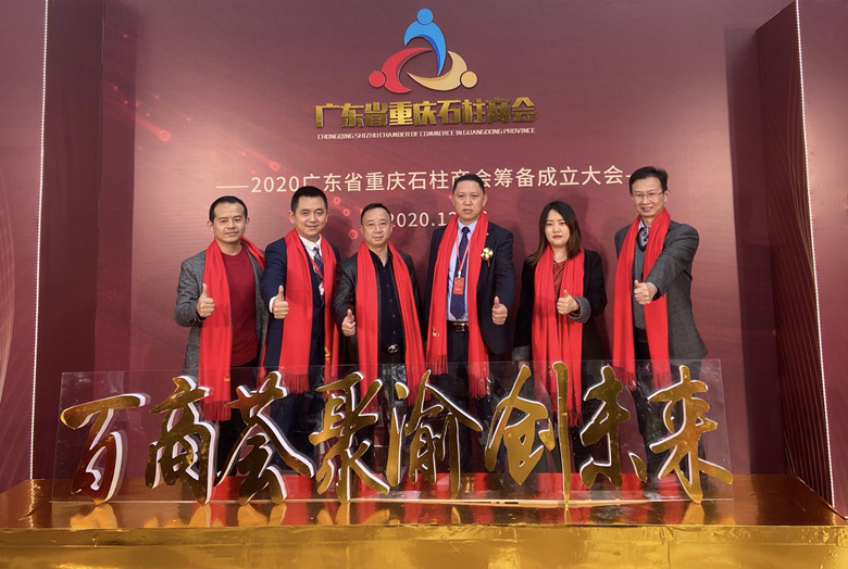 我会受邀出席广东省重庆石柱商会成立大会