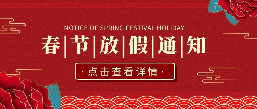 广东省重庆合川商会秘书处春节放假通知