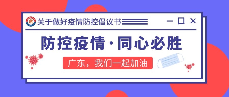 关于紧急行动起来坚决打赢疫情防控硬仗的倡议书