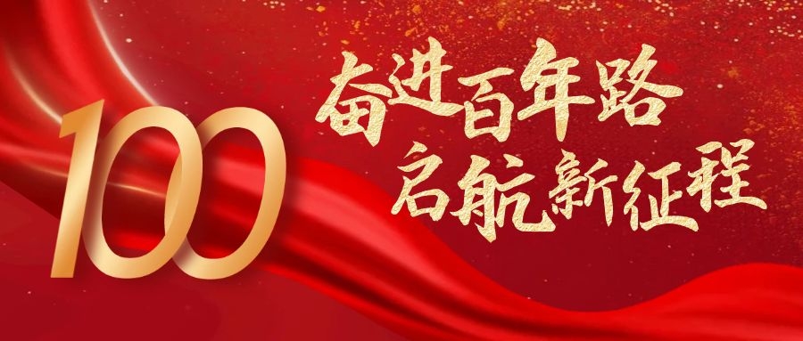 热烈庆祝中国共产党成立100周年