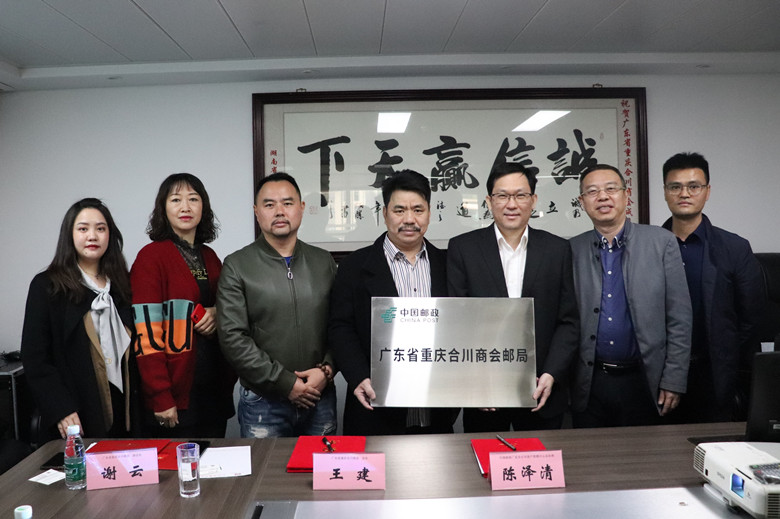 我会与中国邮政集团有限公司广东省分公司签署战略合作协议
