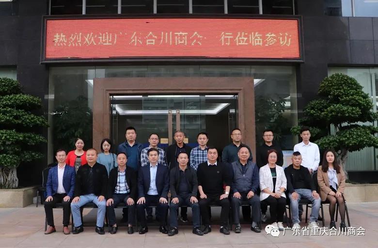 广东省重庆合川商会开展东莞惠州片区走访交流活动