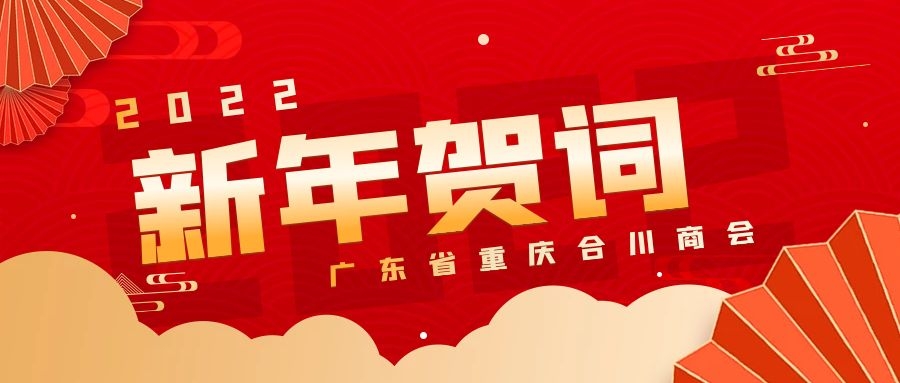 广东省重庆合川商会王建会长2022新年致辞
