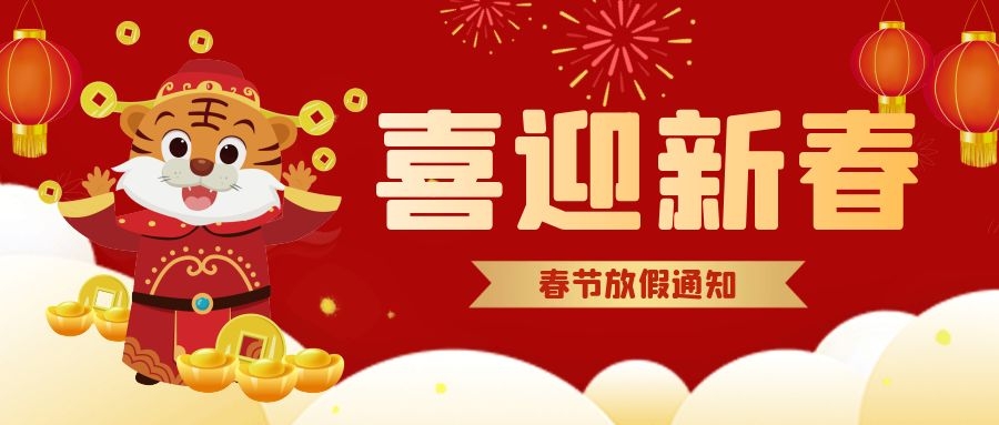 广东省重庆合川商会秘书处春节放假通知