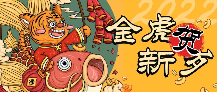 拜年啦丨广东省重庆合川商会祝福大家新春快乐，虎年大吉！