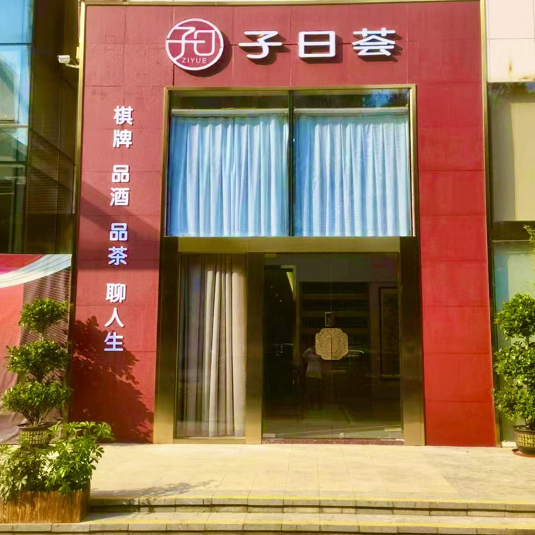 会员喜讯丨新店开业预热，“子曰荟”邀您畅聊人生