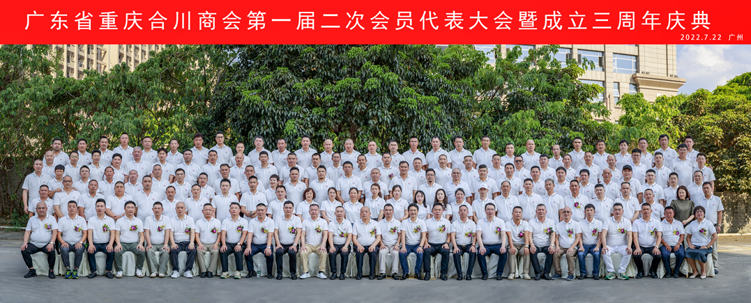 广东省重庆合川商会一届二次会员代表大会在广州顺利召开