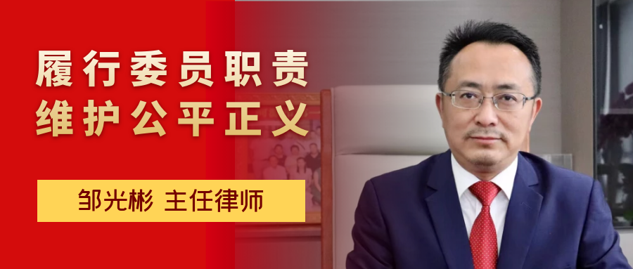 合商风采丨记河源市政协委员、广东天穗（河源）律师事务所主任邹光彬