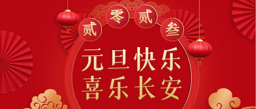 会长致辞丨广东省重庆合川商会祝您元旦快乐