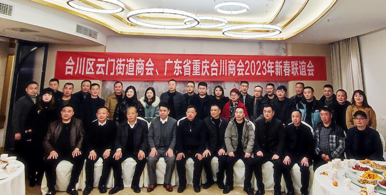 叙乡情、谋发展丨合川区云门街道商会、广东省重庆合川商会2023年新春联谊会