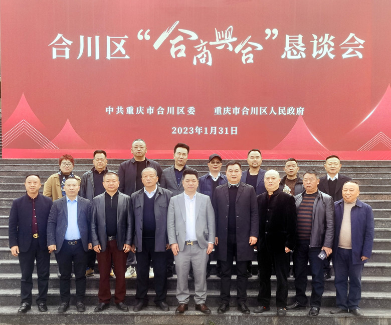 我会领导代表受邀参加合川区“合商兴合”恳谈会